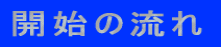 �J�n�̗���