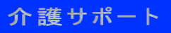 ���T�|�[�g